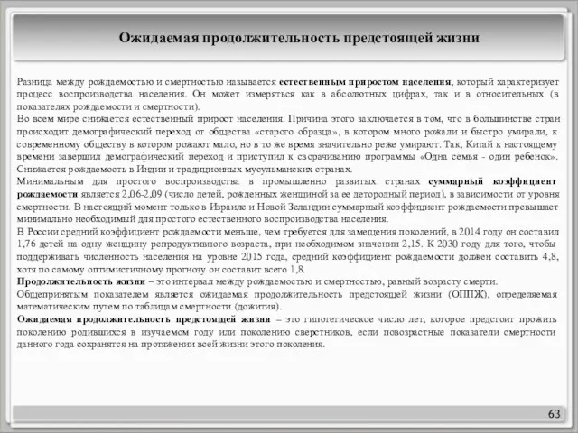 63 Ожидаемая продолжительность предстоящей жизни Разница между рождаемостью и смертностью