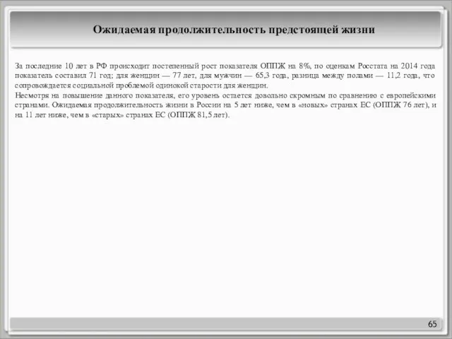 65 Ожидаемая продолжительность предстоящей жизни За последние 10 лет в