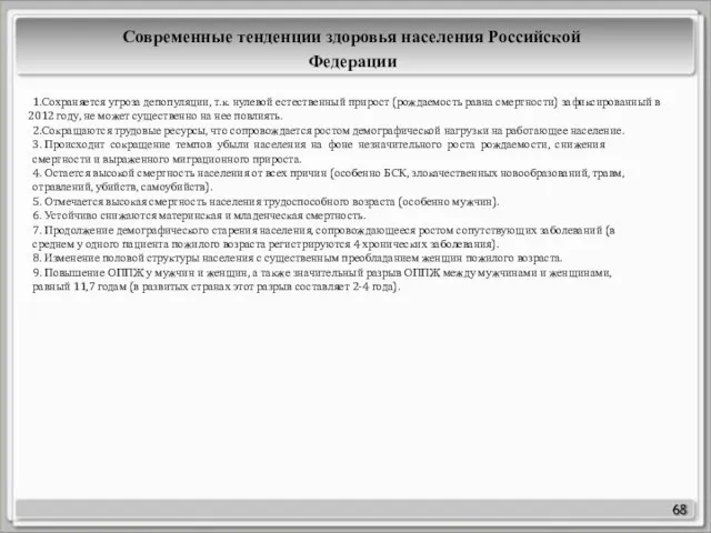 68 1.Сохраняется угроза депопуляции, т.к. нулевой естественный прирост (рождаемость равна