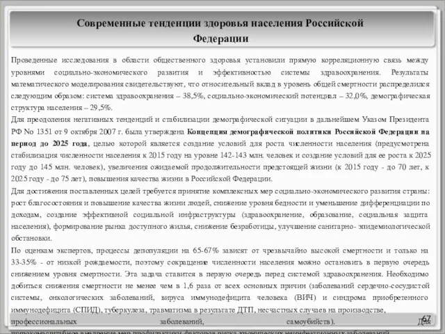 67 Современные тенденции здоровья населения Российской Федерации Проведенные исследования в