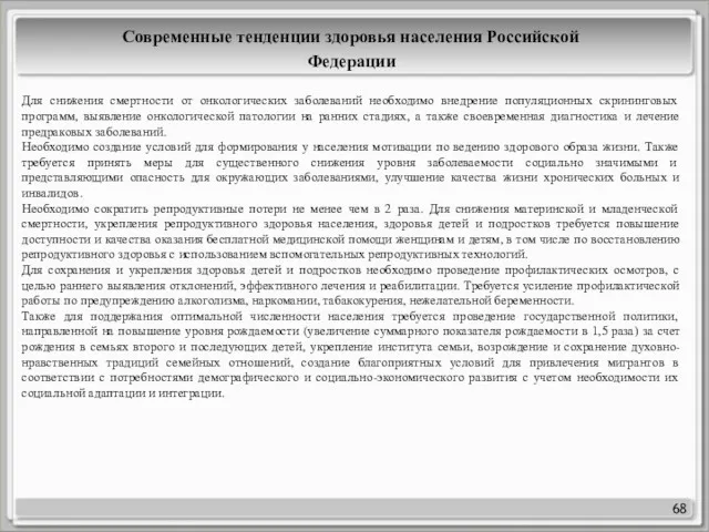 68 Современные тенденции здоровья населения Российской Федерации Для снижения смертности