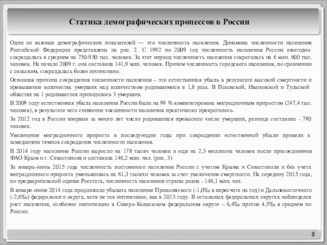 Статика демографических процессов в России 8 Один из важных демографических