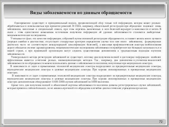 72 Одновременно существует и принципиальный подход, предполагающий сбор только той