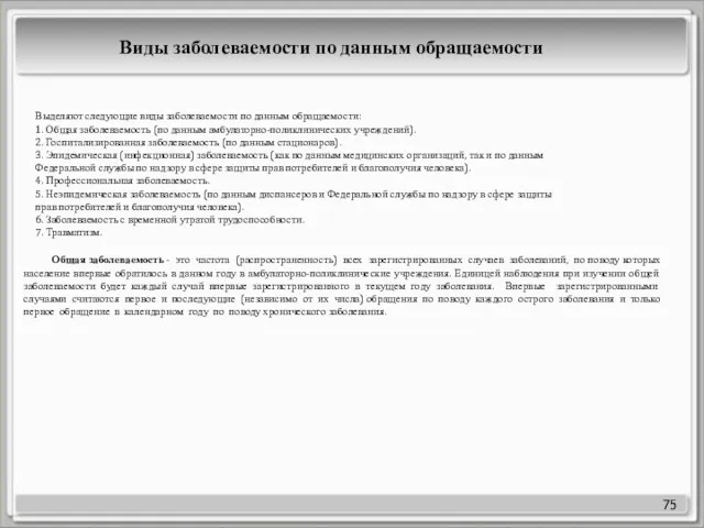 75 Выделяют следующие виды заболеваемости по данным обращаемости: 1. Общая