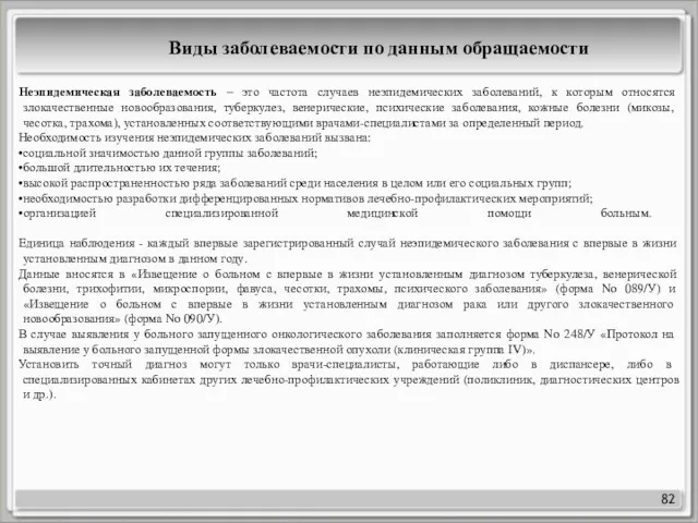 82 Виды заболеваемости по данным обращаемости Неэпидемическая заболеваемость ‒ это