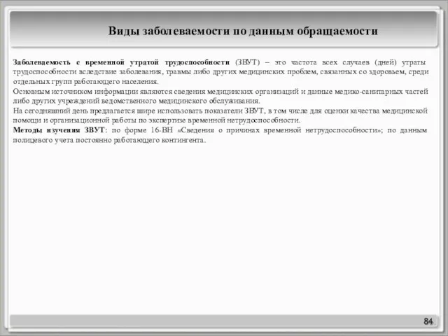 84 Виды заболеваемости по данным обращаемости Заболеваемость с временной утратой