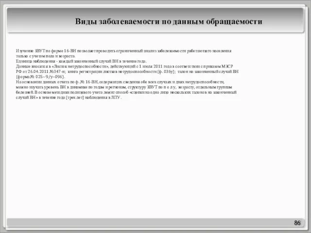 86 Изучение ЗВУТ по форме 16-ВН позволяет проводить ограниченный анализ