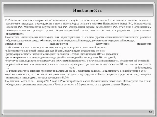 88 Инвалидность В России источником информации об инвалидности служат данные