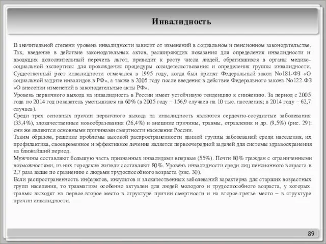 89 Инвалидность В значительной степени уровень инвалидности зависит от изменений