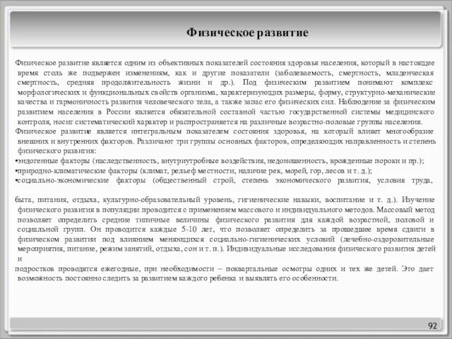 92 Физическое развитие Физическое развитие является одним из объективных показателей