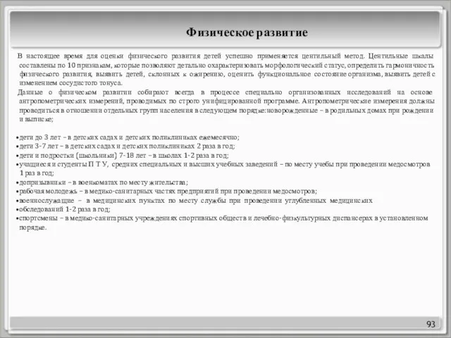 93 В настоящее время для оценки физического развития детей успешно