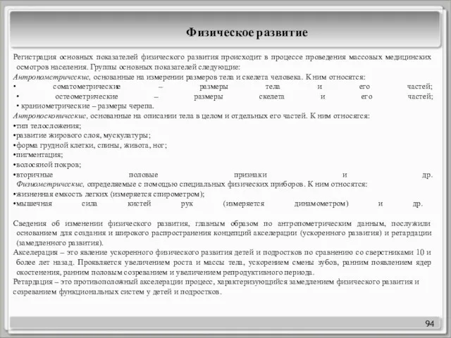 94 Физическое развитие Регистрация основных показателей физического развития происходит в