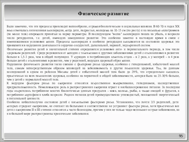 95 Физическое развитие Было замечено, что эти процессы происходят волнообразно,