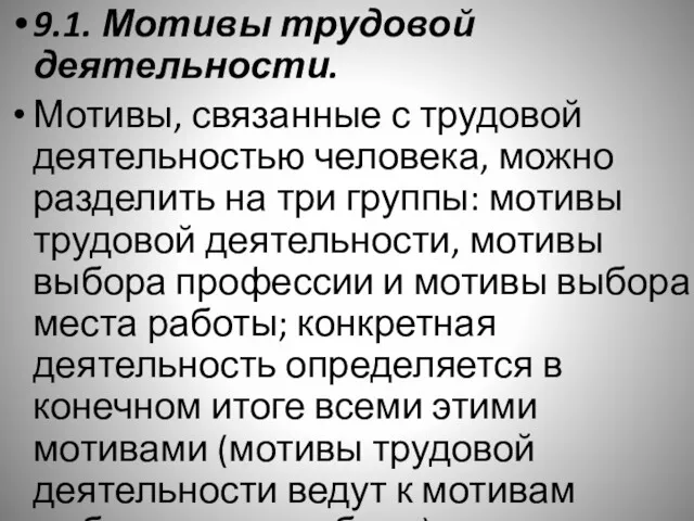 9.1. Мотивы трудовой деятельности. Мотивы, связанные с трудовой деятельностью человека,