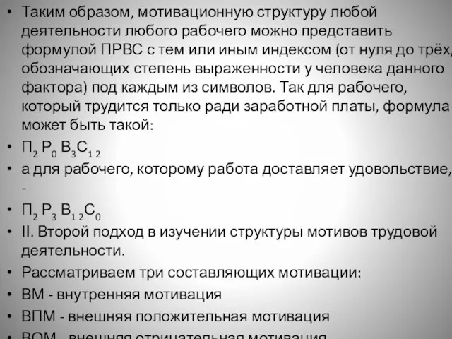 Таким образом, мотивационную структуру любой деятельности любого рабочего можно представить