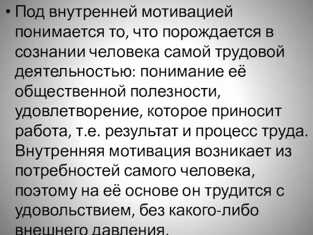 Под внутренней мотивацией понимается то, что порождается в сознании человека