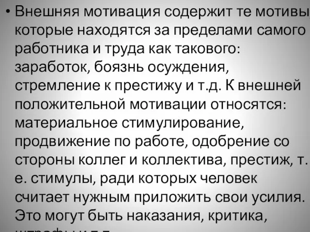 Внешняя мотивация содержит те мотивы, которые находятся за пределами самого