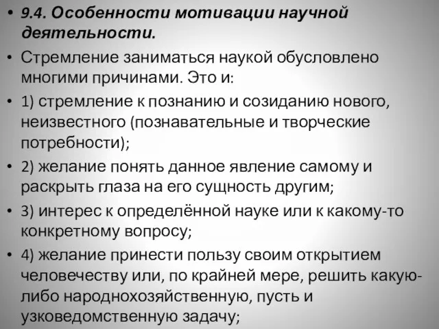 9.4. Особенности мотивации научной деятельности. Стремление заниматься наукой обусловлено многими