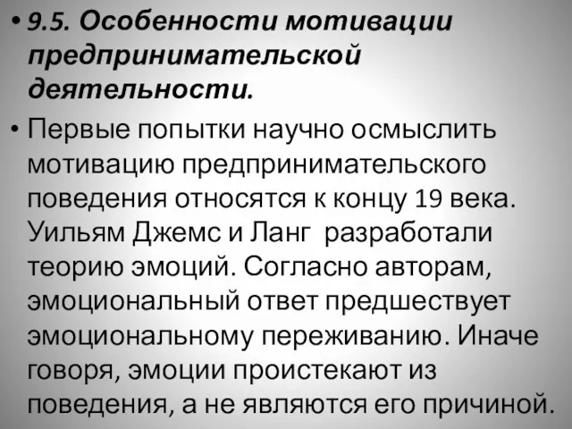 9.5. Особенности мотивации предпринимательской деятельности. Первые попытки научно осмыслить мотивацию