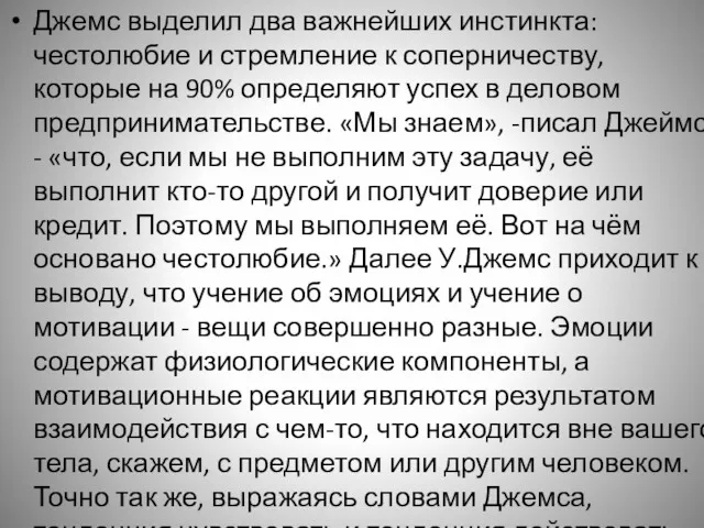 Джемс выделил два важнейших инстинкта: честолюбие и стремление к соперничеству,