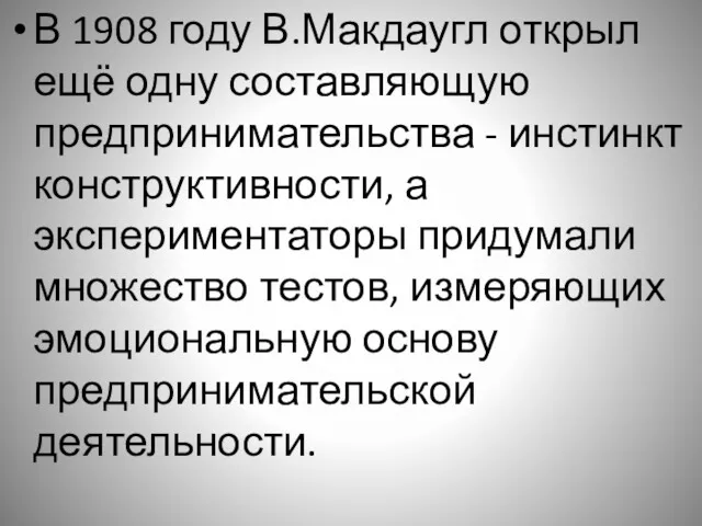 В 1908 году В.Макдаугл открыл ещё одну составляющую предпринимательства -