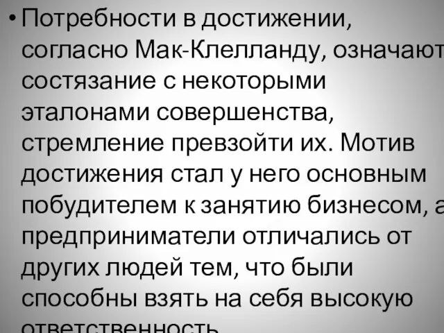 Потребности в достижении, согласно Мак-Клелланду, означают состязание с некоторыми эталонами