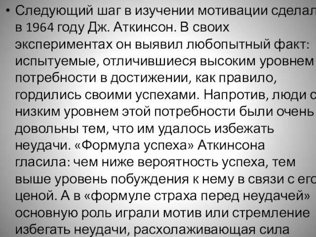 Следующий шаг в изучении мотивации сделал в 1964 году Дж.