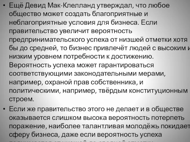 Ещё Девид Мак-Клелланд утверждал, что любое общество может создать благоприятные