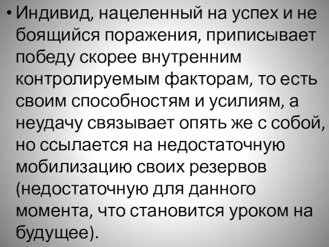 Индивид, нацеленный на успех и не боящийся поражения, приписывает победу