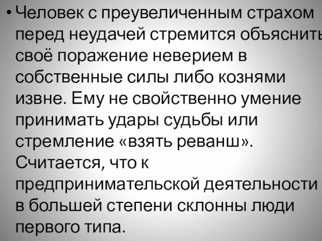 Человек с преувеличенным страхом перед неудачей стремится объяснить своё поражение