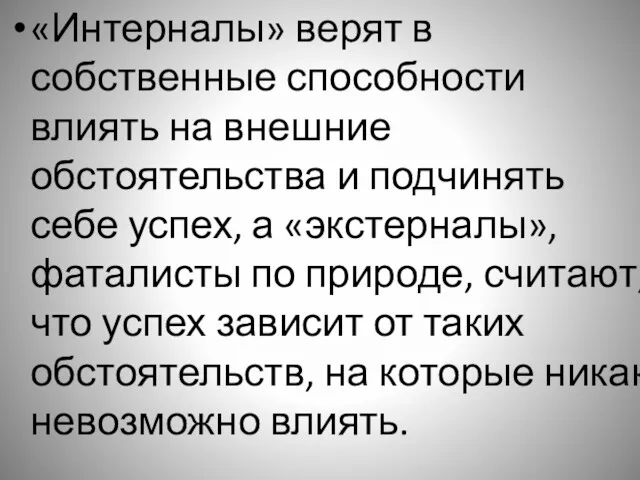 «Интерналы» верят в собственные способности влиять на внешние обстоятельства и