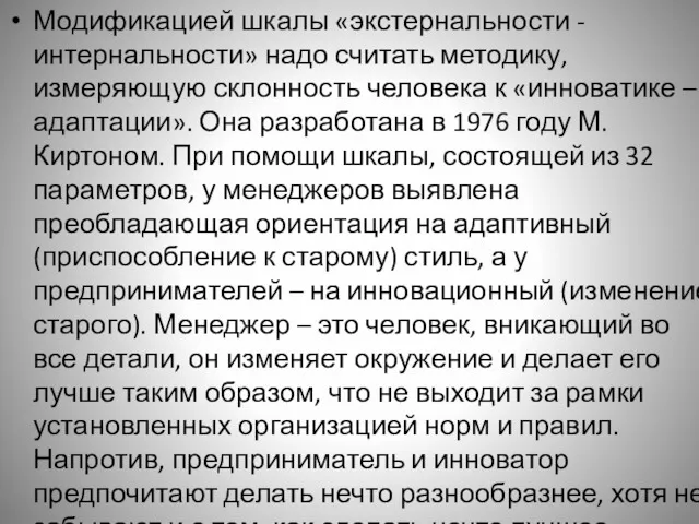 Модификацией шкалы «экстернальности - интернальности» надо считать методику, измеряющую склонность