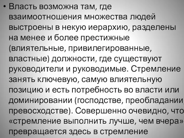 Власть возможна там, где взаимоотношения множества людей выстроены в некую