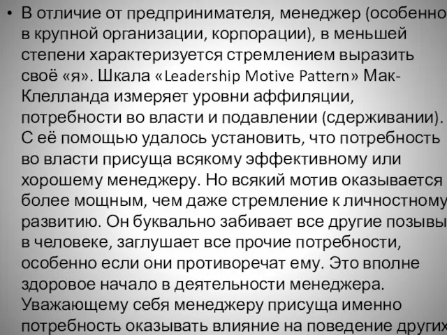 В отличие от предпринимателя, менеджер (особенно в крупной организации, корпорации),