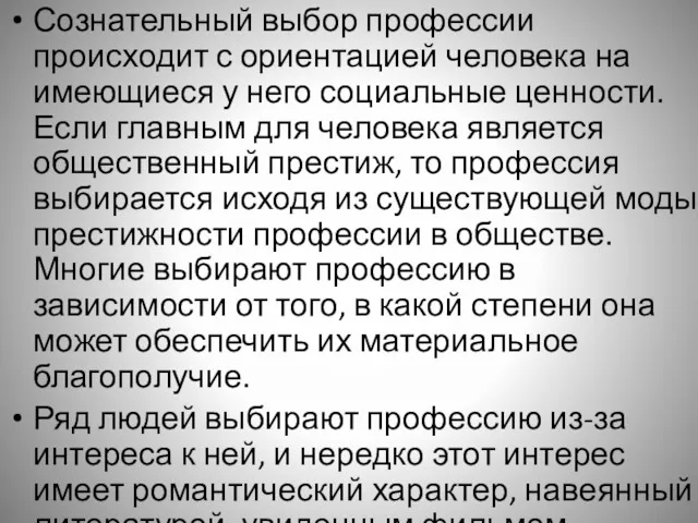 Сознательный выбор профессии происходит с ориентацией человека на имеющиеся у