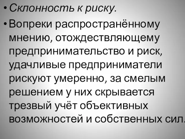 Склонность к риску. Вопреки распространённому мнению, отождествляющему предпринимательство и риск,