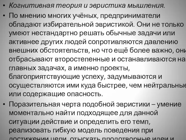 Когнитивная теория и эвристика мышления. По мнению многих учёных, предприниматели