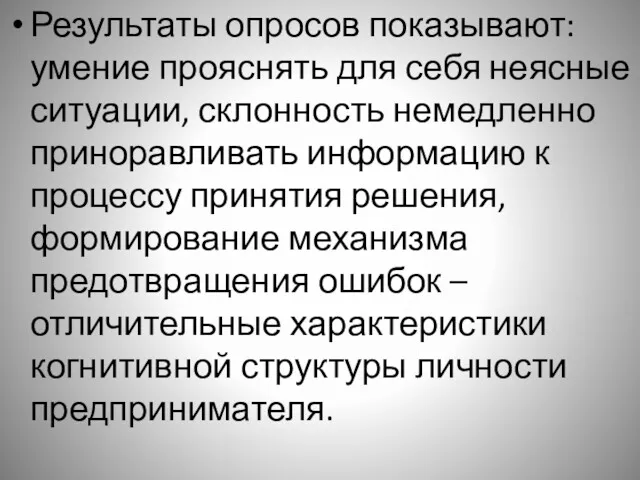 Результаты опросов показывают: умение прояснять для себя неясные ситуации, склонность