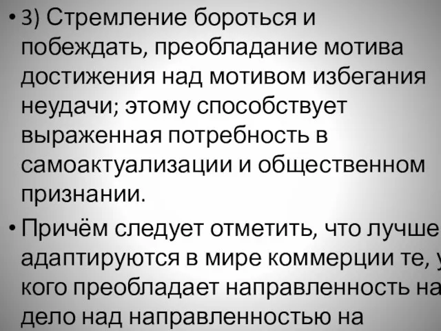 3) Стремление бороться и побеждать, преобладание мотива достижения над мотивом