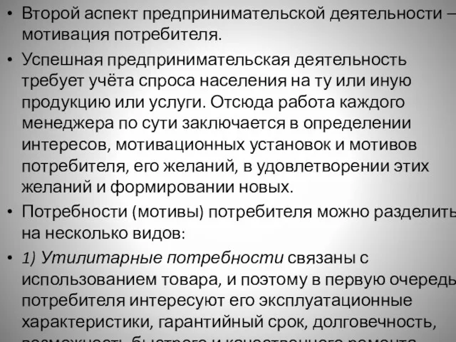 Второй аспект предпринимательской деятельности – мотивация потребителя. Успешная предпринимательская деятельность