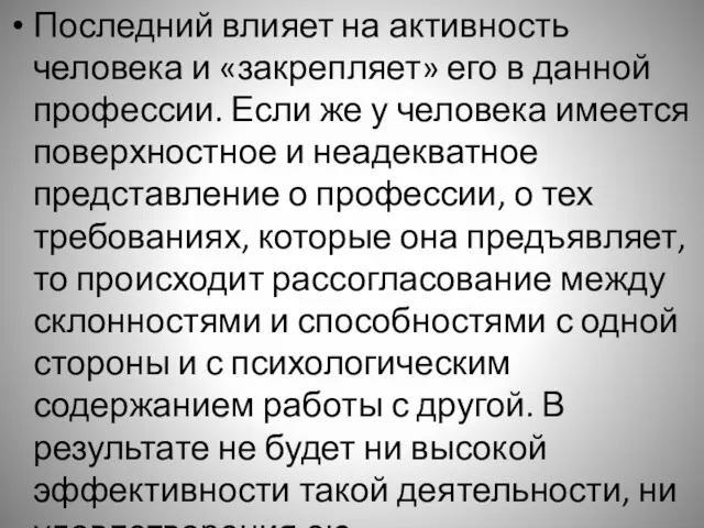 Последний влияет на активность человека и «закрепляет» его в данной