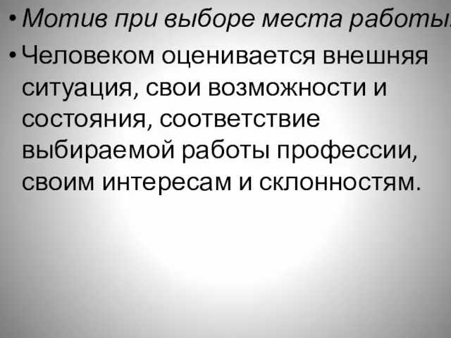 Мотив при выборе места работы. Человеком оценивается внешняя ситуация, свои