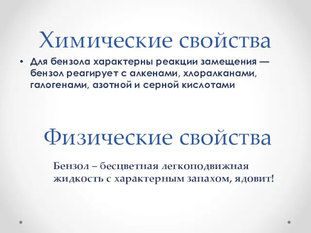 Химические свойства Для бензола характерны реакции замещения — бензол реагирует с алкенами, хлоралканами,