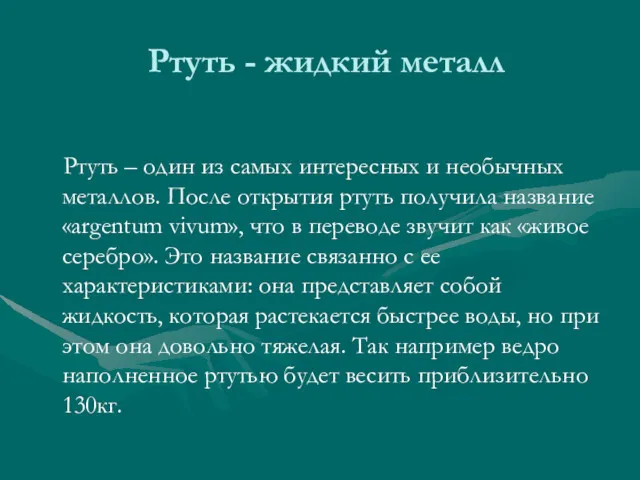 Ртуть - жидкий металл Ртуть – один из самых интересных