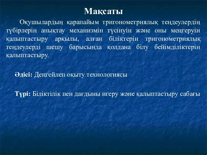 Мақсаты Оқушылардың қарапайым тригонометриялық теңдеулердің түбірлерін анықтау механизмін түсінуін және