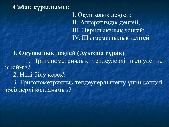 Сабақ құрылымы: І. Оқушылық деңгей; ІІ. Алгоритімдік деңгей; ІІІ. Эвристикалық