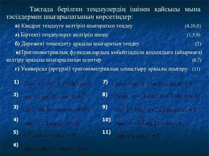 Тақтада берілген теңдеулердің ішінен қайсысы мына тәсілдермен шығарылатынын көрсетіңдер: а)