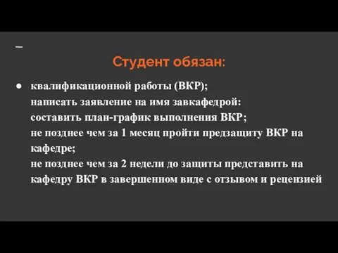 квалификационной работы (ВКР); написать заявление на имя завкафедрой: составить план-график