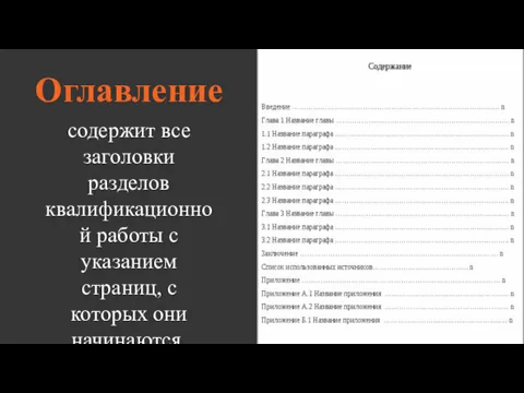 Оглавление содержит все заголовки разделов квалификационной работы с указанием страниц, с которых они начинаются.