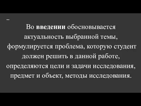 Во введении обосновывается актуальность выбранной темы, формулируется проблема, которую студент